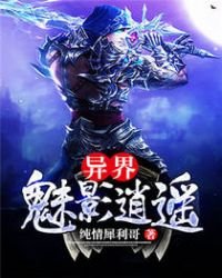《異界魅影逍遙》