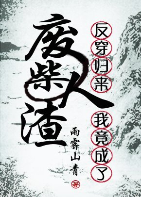 《反穿歸來我竟成了廢柴》