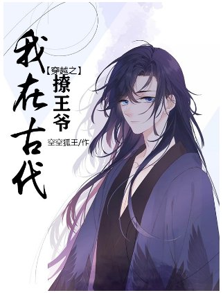 穿越之我在古代撩王爷