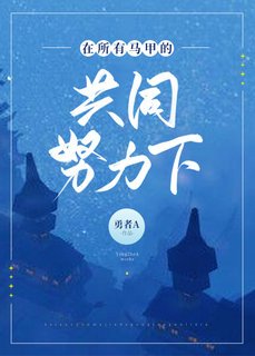 《在所有馬甲共同努力下》