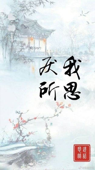 (魔道同人)厌我所思