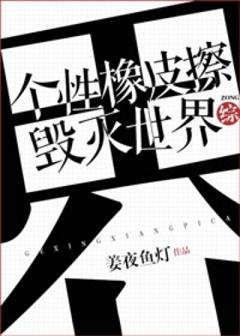 （綜漫同人）個性橡皮擦，毀滅世界[綜]