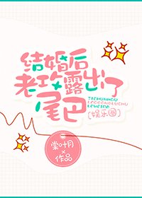 結婚後老攻露出了尾巴[娛樂圈]