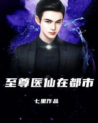至尊醫仙在都市