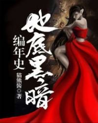 《地底黑暗編年史》