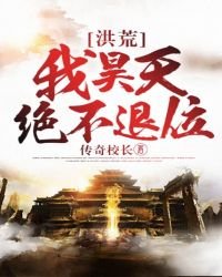 洪荒:我昊天绝不退位