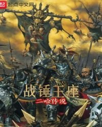 《戰錘王座》