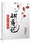 《農家小媳婦兒翻身記》
