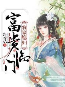 农家媳妇:富贵临门