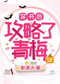 《穿書之後攻略了青梅》