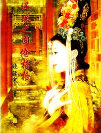 (BG/还珠同人)还珠之固伦公主