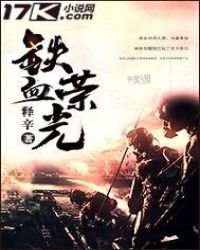 《鐵血榮光》