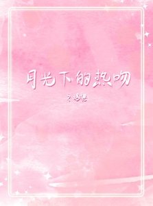 《月光下的熱吻》