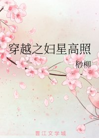 《穿越之婦星高照》