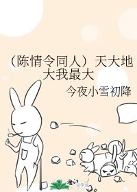 (陈情令同人)天大地大我最大
