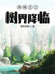 (海贼王同人)海贼王之树界降临