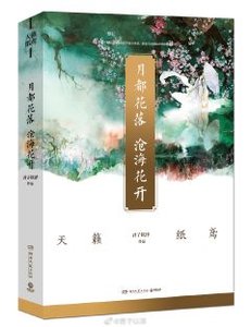 月都花落,沧海花开(出书版)