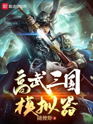 《高武三國模擬器》