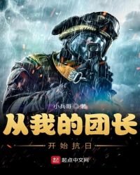 《從我的團長開始抗日》