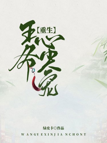 王爺心尖寵（重生）