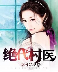 绝代村医