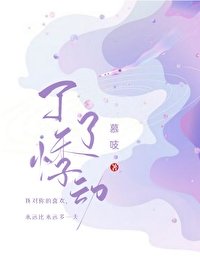了了悸东