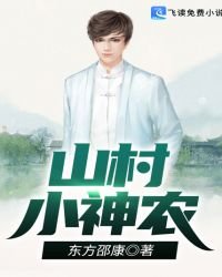 山村小神农