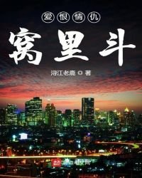 愛恨情仇窩裡鬥