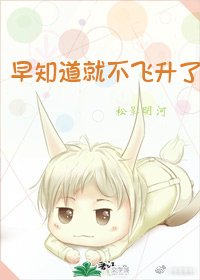 《早知道就不飛昇了》