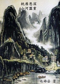 《枕蓆恩深 山河盟重》