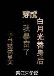 《穿成白月光替身後我暴富了》