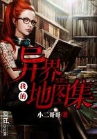 《我的異界地圖集》