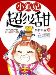《小狐妃超級甜》