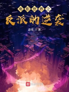 《電影世界之反派的逆襲》