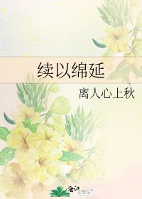 《續以綿延》