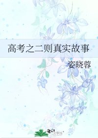 高考之二則真實故事