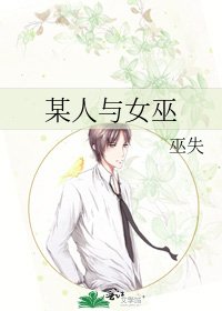 某人與女巫