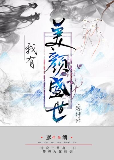 我有美顏盛世[綜神話]