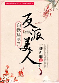 《自我撿到了反派美人》