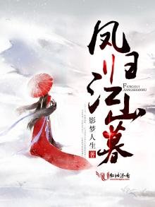 《鳳歸江山暮》