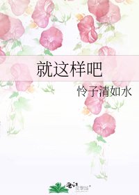 《就這樣吧》