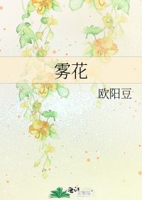 雾花