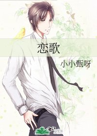 《戀歌》