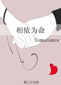 相依為命