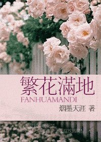 繁花醒地