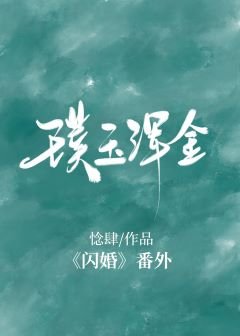 璞玉浑金