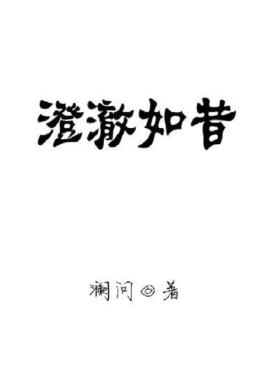 《澄澈如昔》