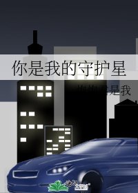 你是我的守护星