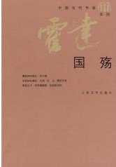 《國殤》