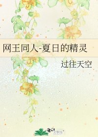 網王同人-夏日的精靈